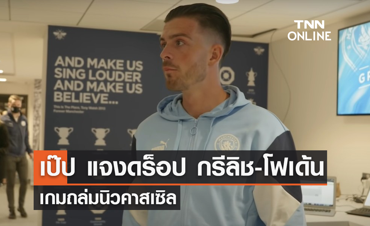'เป๊ป' แจงเหตุดร็อป 'กรีลิช-โฟเด้น' เกมถล่มนิวคาสเซิล