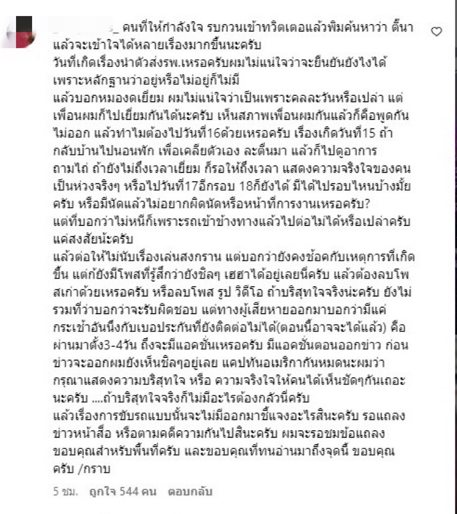 เพื่อนคนเจ็บฟาดกลับ! หลัง ติ๊นา ศุภนาฎ ออกมาโพสต์แก้ข่าวชนแล้วหนี