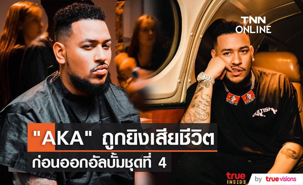  "AKA" แร็ปเปอร์ชื่อดังจากแอฟริกาใต้ถูกยิงเสียชีวิตในวัย 35 ปี