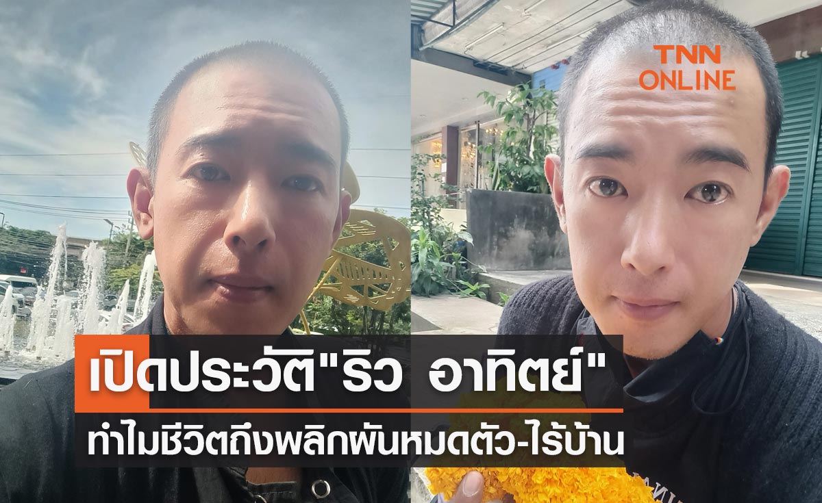 เปิดประวัติ "ริว อาทิตย์" จากอดีตพระเอกชื่อดัง ทำไมชีวิตถึงพลิกผันหมดตัว-ไร้บ้าน