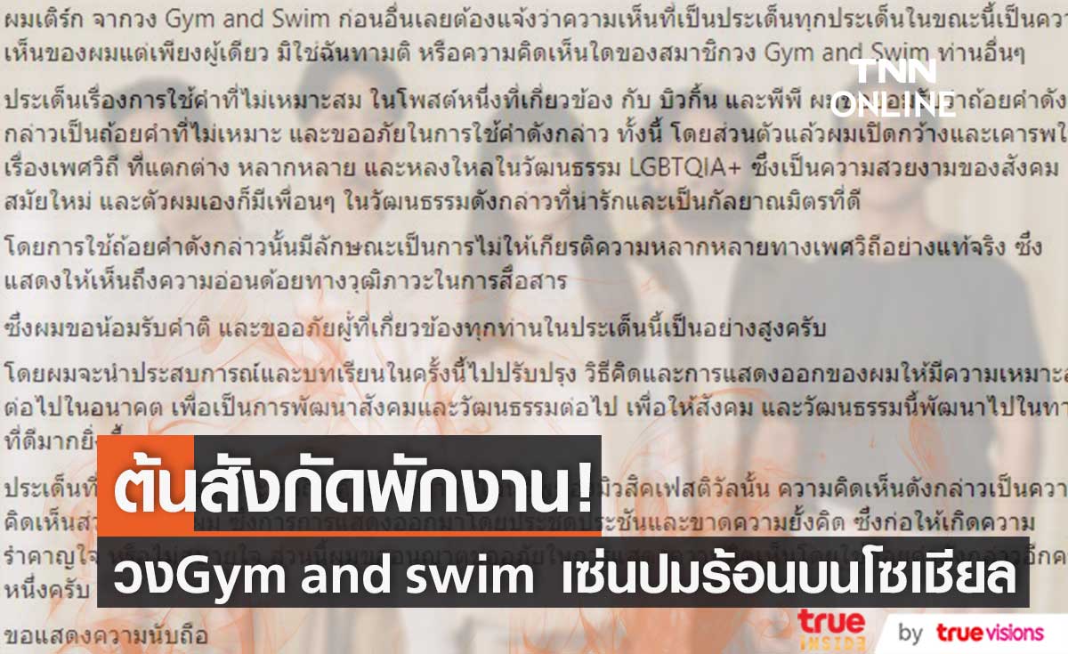 เติร์ก Gym and Swim โพสต์แถลงขอโทษ "พีพี-บิวกิ้น" หลังค่ายสัั่งพักงานไม่มีกำหนด
