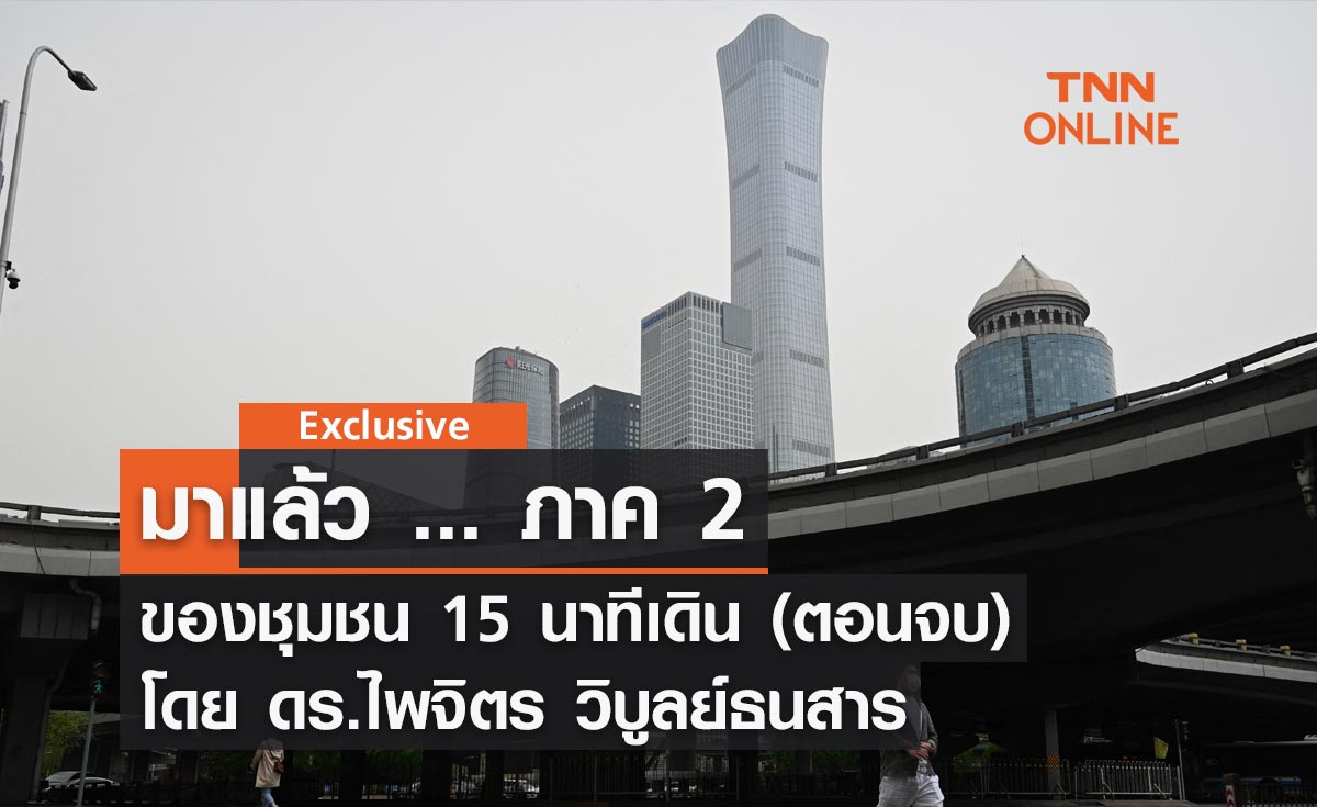 มาแล้ว ... ภาค 2 ของชุมชน 15 นาทีเดิน (ตอนจบ) โดย ดร.ไพจิตร วิบูลย์ธนสาร 