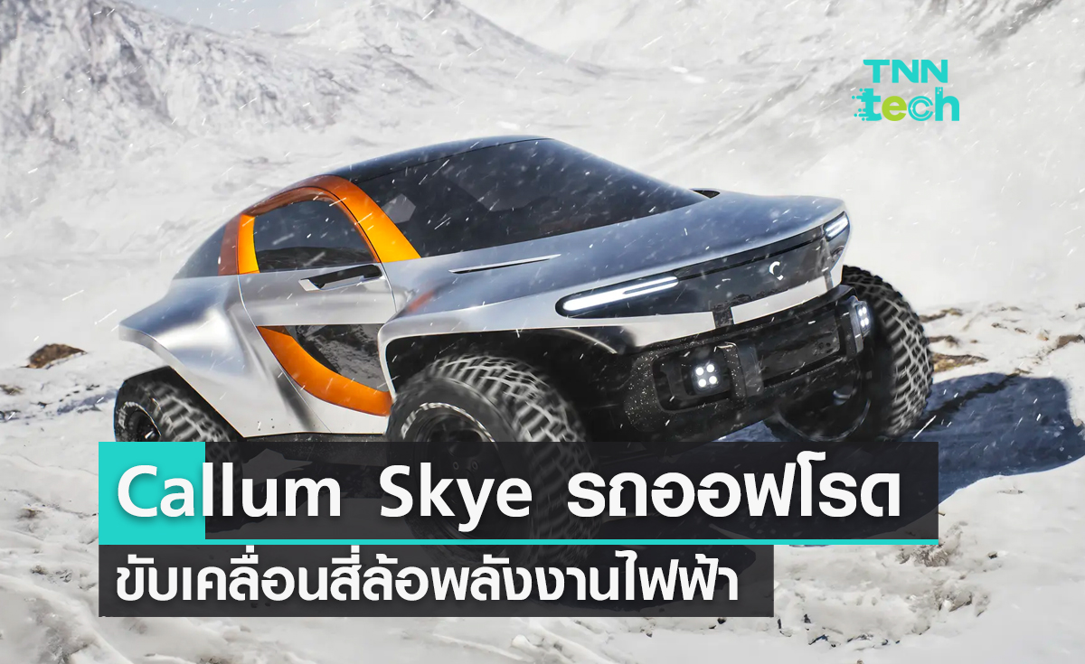Callum Skye แนวคิดรถออฟโรดขับเคลื่อนสี่ล้อพลังงานไฟฟ้า