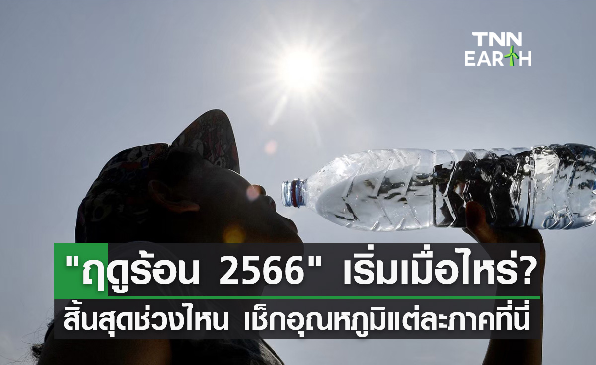 "ฤดูร้อน 2566"เริ่มเมื่อไหร่? ปีนี้ร้อนสุดถึง 43 องศาฯ เช็กอุณหภูมิแต่ละภาคที่นี่