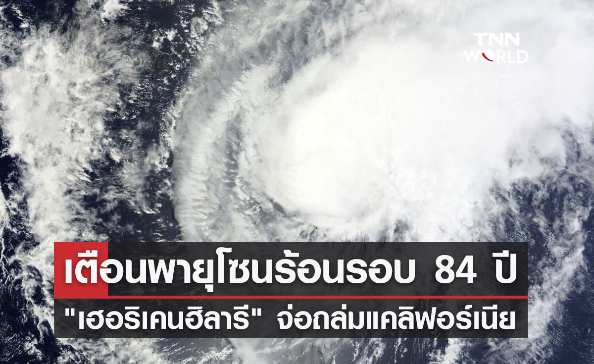 แคลิฟอร์เนีย เตือนภัยพายุโซนร้อนครั้งแรกในรอบ 84 ปี รอรับ "เฮอริเคนฮิลารี"