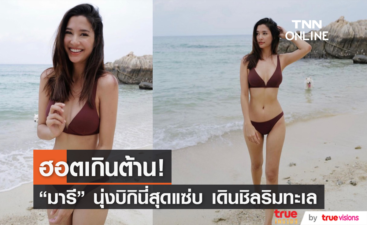 ฮอตเกินใคร! "มารี เบรินเนอร์" อวดหุ่นเซ็กซี่ นุ่งบิกินีเดินเล่นชิลๆ ริมทะเล