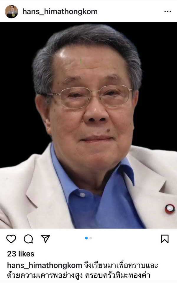 หาญส์ หิมะทองคำ แจ้งข่าวสูญเสีย คุณพ่อชูศักดิ์ จากไปอย่างสงบในวัย 91 ปี