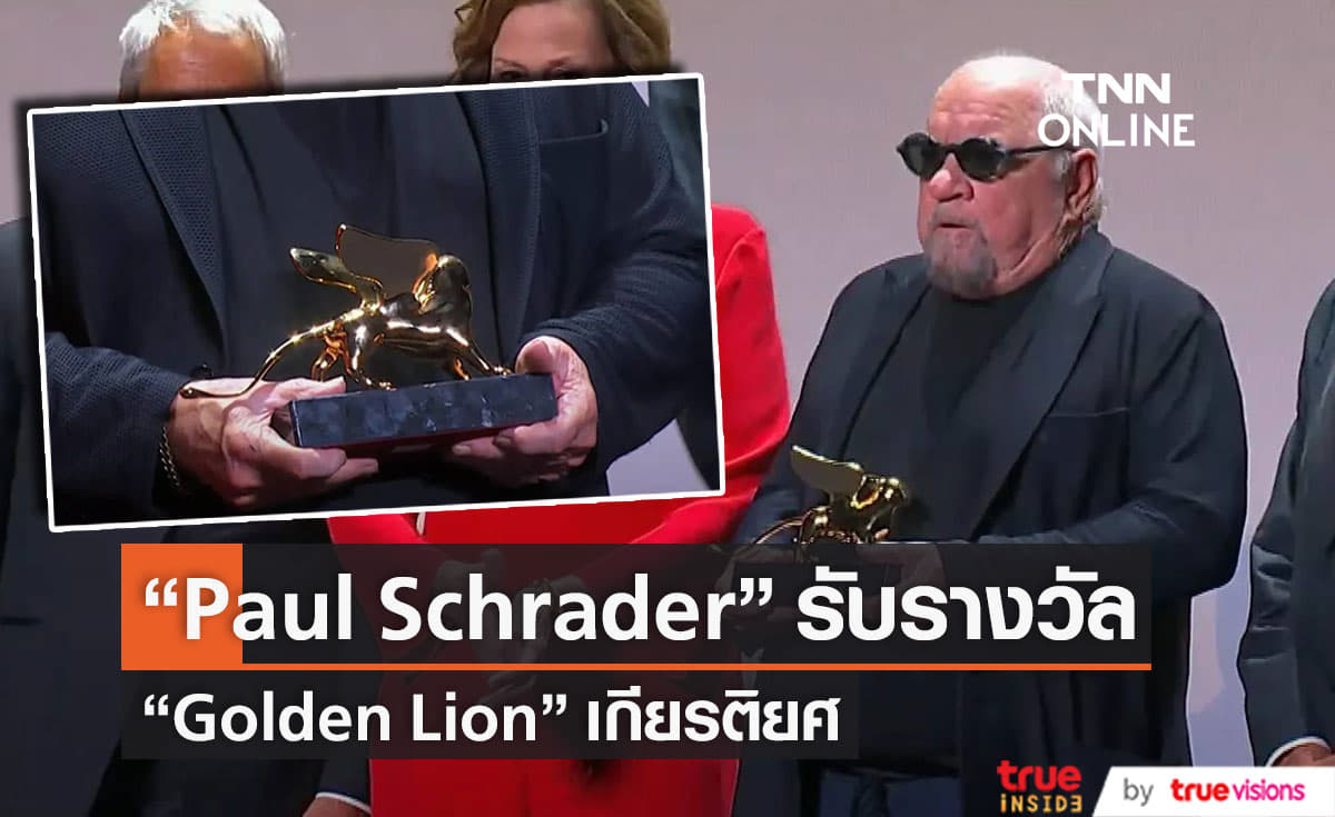 “Paul Schrader” ได้รางวัล  “Golden Lion for Lifetime Achievement”   