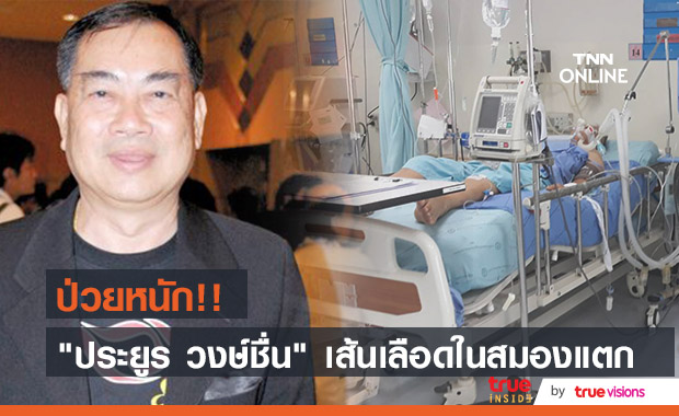 "ประยูร วงษ์ชื่น" เส้นเลือดในสมองแตก อยากได้แพทย์ผู้แนะนำด้านการรักษา