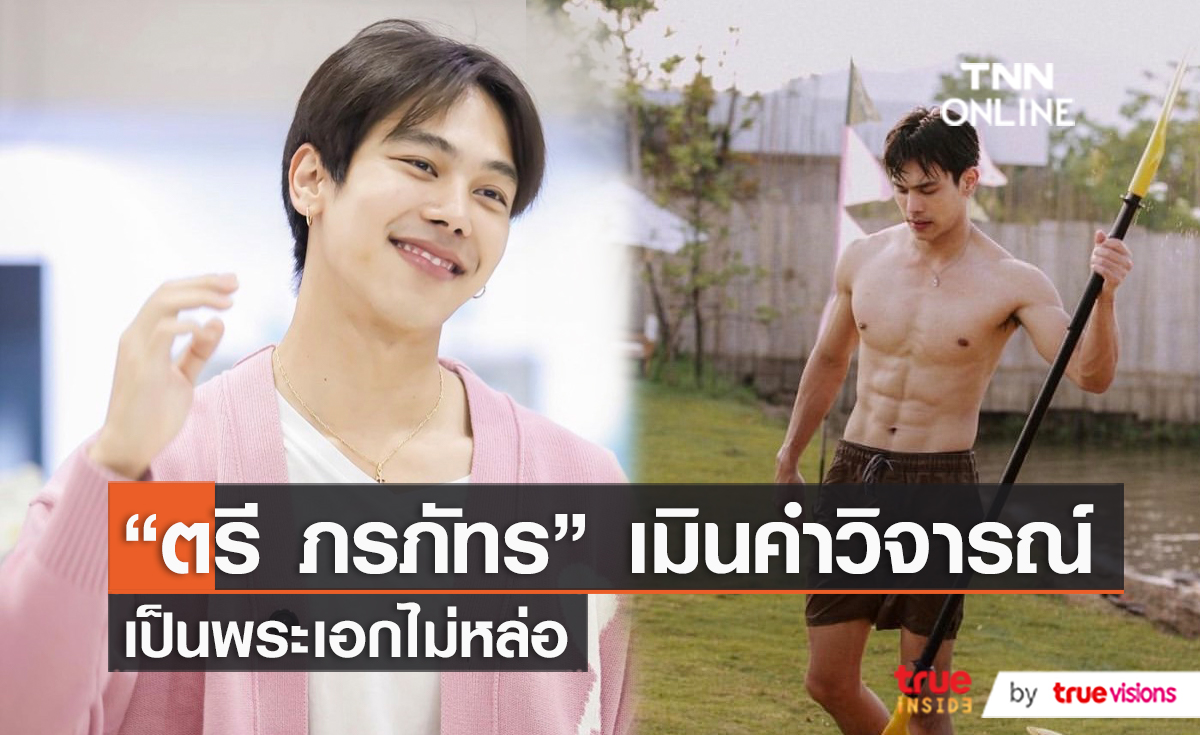 “ตรี ภรภัทร” เมินคอมเมนต์บูลลี่ เป็นพระเอกไม่หล่อ  (มีคลิป)