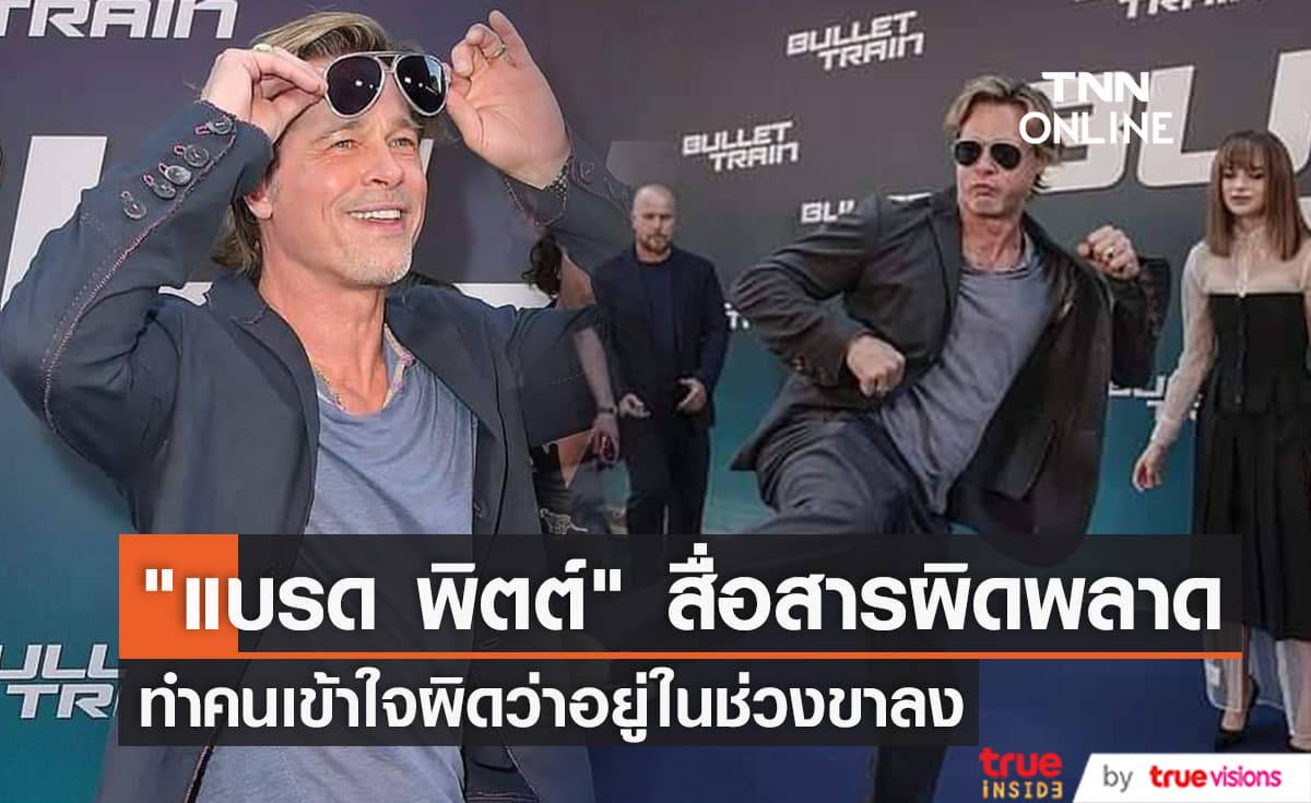 "แบรด พิตต์" ยืนยันอาชีพนักแสดงยังไม่ได้อยู่ในช่วงขาลง เผยเป็นความเข้าใจผิดทางการสื่อสาร