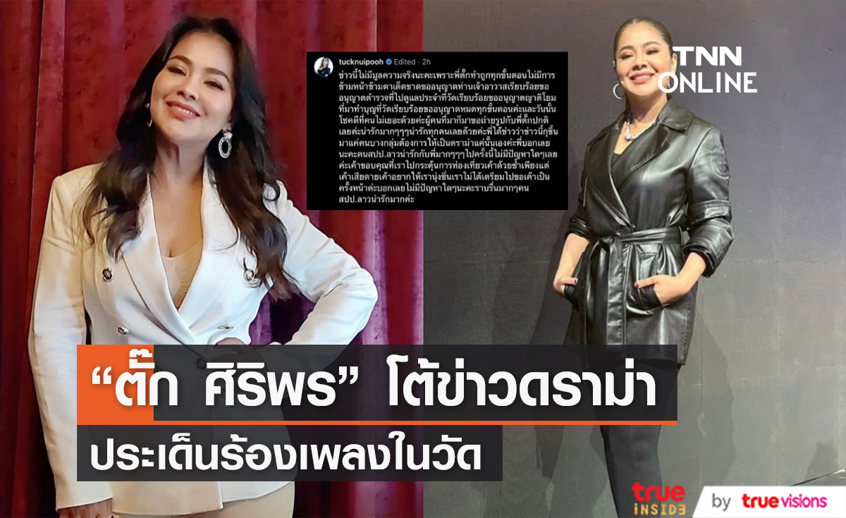 "ตั๊ก ศิริพร" ขอชี้แจง หลังโดนกุข่าวดราม่าประพฤติตัวไม่เหมาะสม
