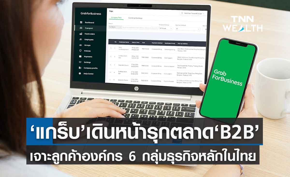 แกร็บ รุกตลาด B2B เจาะลูกค้าองค์กร 6 กลุ่มธุรกิจหลักในไทย