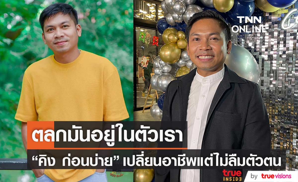 "คิง ก่อนบ่าย" ยืนยันไม่ละทิ้งความเป็นตลกในตัวเอง