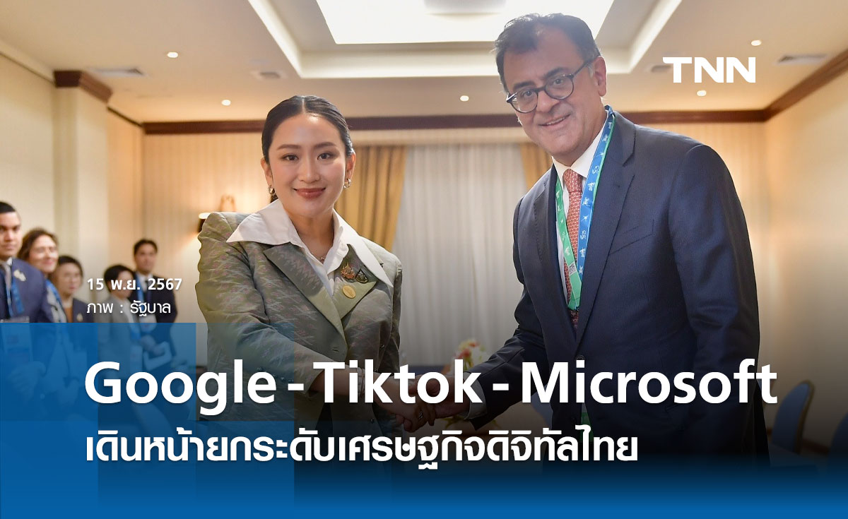 นายกฯ หารือ "Google-Tiktok-Microsoft" เดินหน้าขับเคลื่อน มุ่งพัฒนาเศรษฐกิจดิจิทัลไทย