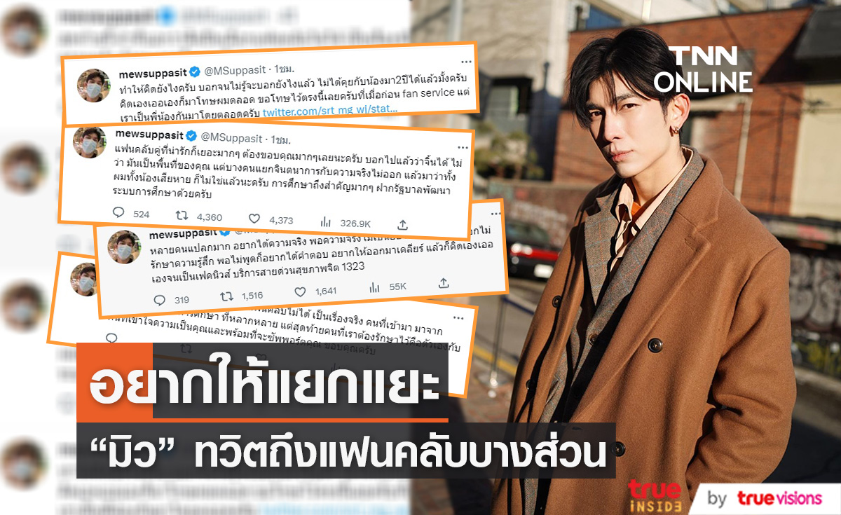 "มิว ศุภศิษฏ์" เดือด หลังมีแฟนคลับบางคนไม่แยกแยะเรื่องงานกับเรื่องส่วนตัว