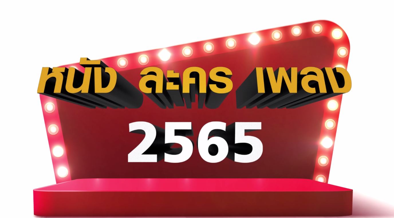 ความบันเทิง ภาพรวมของ ปี 2565 กับ วงการภาพยนตร์ -  ละคร -  เพลง 