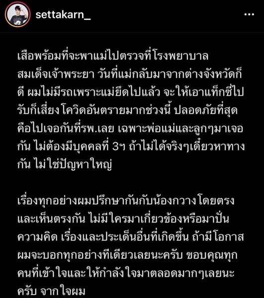 เสือ เสฏกานต์  โพสต์ร่ายยาว คำตอบของผม พร้อมพาแม่ และน้องไปตรวจสุขภาพจิต