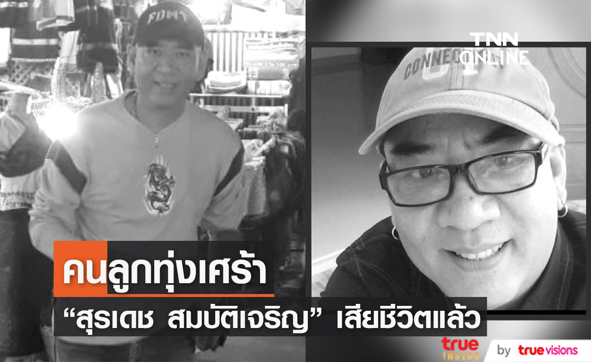 วงการลูกทุ่งเศร้า "สุรเดช สมบัติเจริญ" ทายาทครูเพลง "สุรพล สมบัติเจริญ" เสียชีวิตแล้ว
