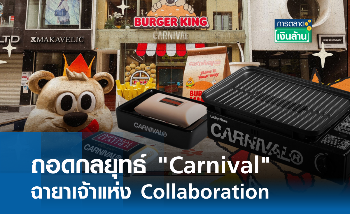 ถอดกลยุทธ์ "Carnival" ฉายาเจ้าแห่ง Collaboration l การตลาดเงินล้าน