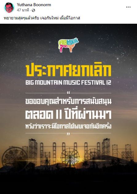พยายามที่สุดแล้ว ป๋าเต็ด ยุทธนา ลั่น!! หลังมีประกาศยกเลิก Big Mountain