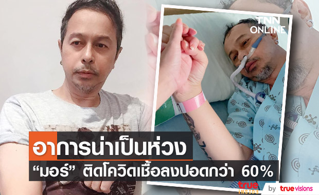 นักร้องดัง "มอร์ มอร์กะจาย" ติดโควิด อาการน่าเป็นห่วง ปอดถูกทำลาย 60%