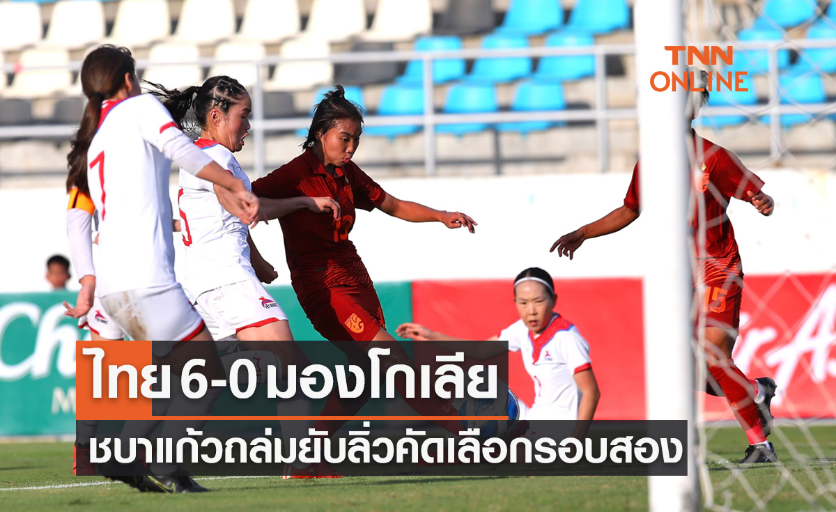 ผลฟุตบอลหญิง โอลิมปิก 2024 รอบคัดเลือก กลุ่มดี นัดสอง ไทย พบ มองโกเลีย