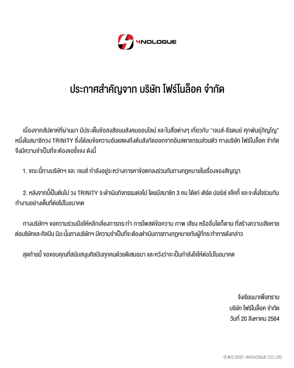 ต้นสังกัด ร่อนจดหมายชี้แจง TRINITY เหลือสมาชิก 3 คน ส่วน เจมส์ ธีรดนย์ อยู่ระหว่างการหาข้อตกลง ต้นสังกัด ร่อนจดหมายชี้แจง TRINITY เหลือสมาชิก 3 คน ส่วน เจมส์ ธีรดนย์ อยู่ระหว่างการหาข้อตกลง