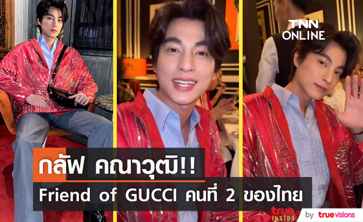 คนที่2ของไทย!! 'กลัฟ คณาวุฒิ' ขึ้นแท่น Friend of House แบรนด์ GUCCI