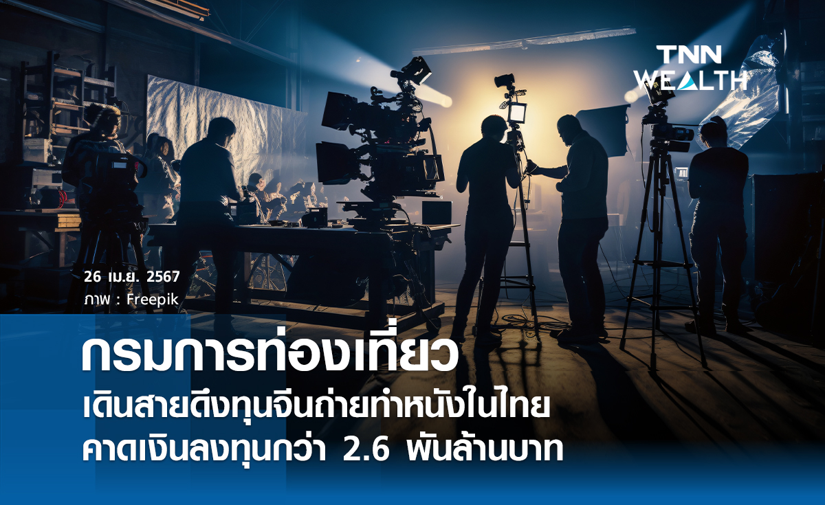 กรมการท่องเที่ยว เดินสายดึงทุนจีนถ่ายทำหนังในไทย คาดเงินลงทุนกว่า 2.6 พันล้านบาท 