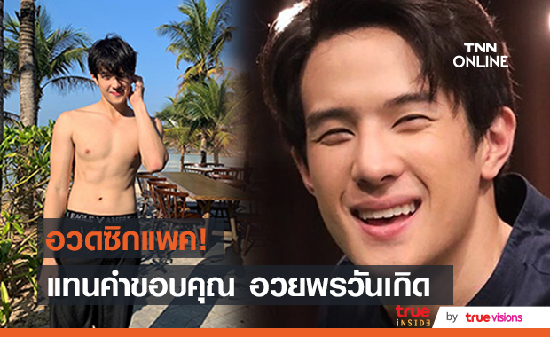 "เจมส์ มาร์" โชว์หุ่น! แทนคำขอบคุณ อวยพรวันเกิดด้วยภาพนี้