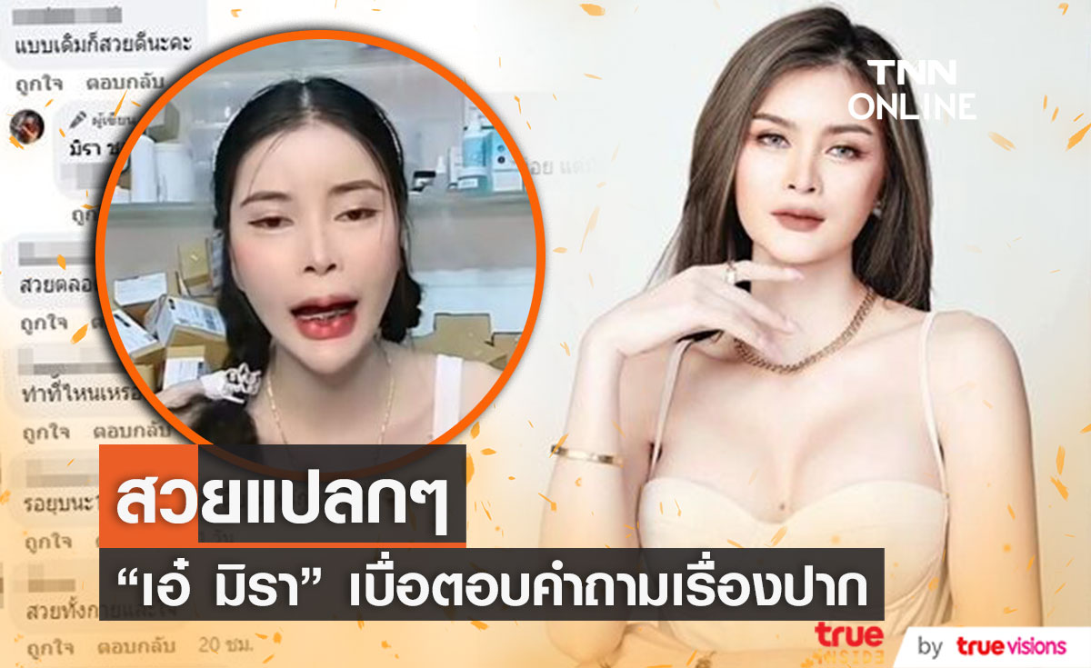 ถามกันแต่เรื่องปาก "เอ๋ มิรา" มาไลฟ์ขายของนะคะ
