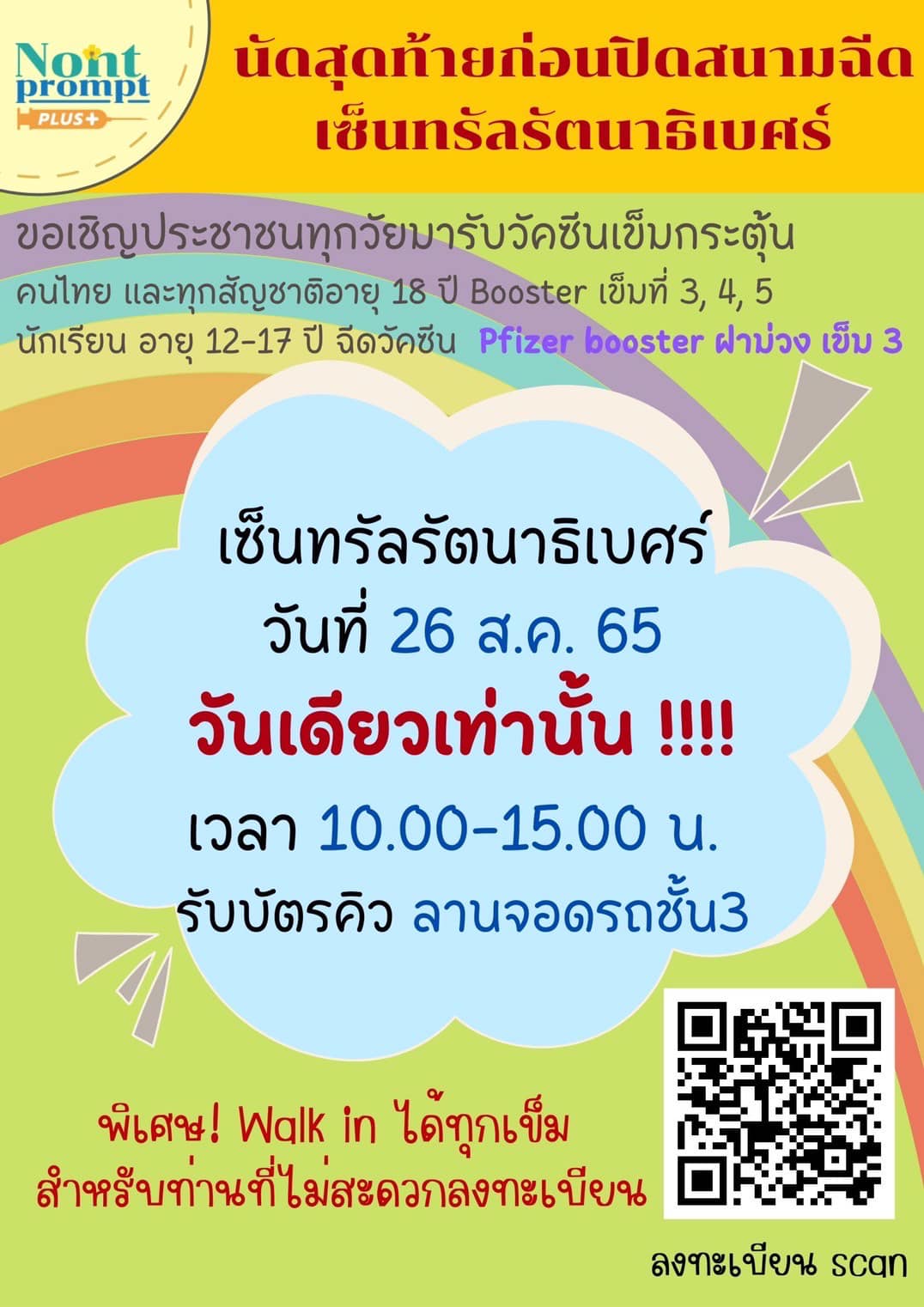 เปิดให้คนไทยและทุกสัญชาติ ฉีดวัคซีนโควิดเข็มกระตุ้น เข็มที่ 3, 4, 5 เปิดให้คนไทยและทุกสัญชาติ ฉีดวัคซีนโควิดเข็มกระตุ้น เข็มที่ 3, 4, 5