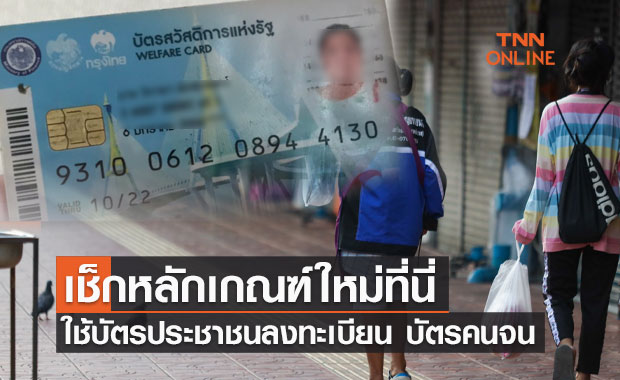 เช็กหลักเกณฑ์ใหม่ ใช้ "บัตรประชาชน" ลงทะเบียน "บัตรคนจน" 