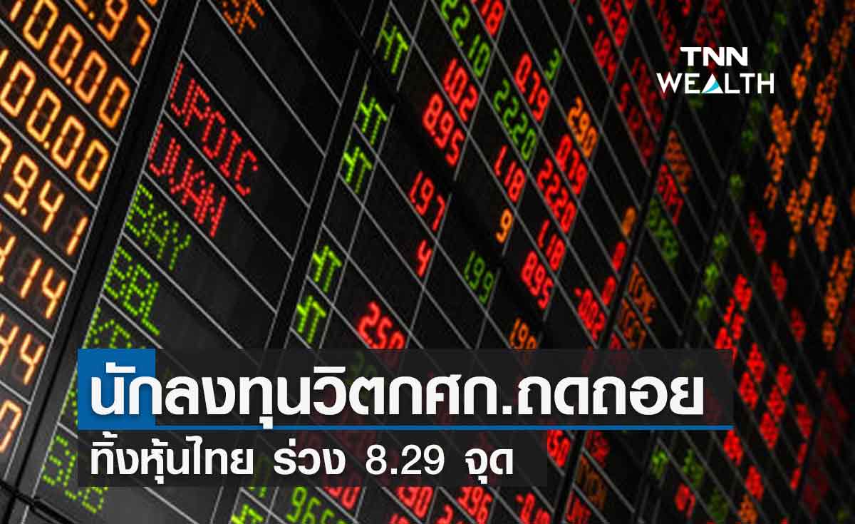 หุ้นไทย ร่วง 8.29 จุด หลังนักลงทุนวิตกเศรษฐกิจถดถอย