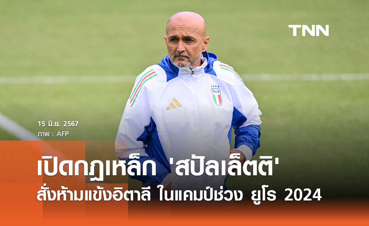 เปิดกฎเหล็ก 'สปัลเล็ตติ' สั่งห้ามแข้งอิตาลี ในแคมป์ช่วง ยูโร 2024