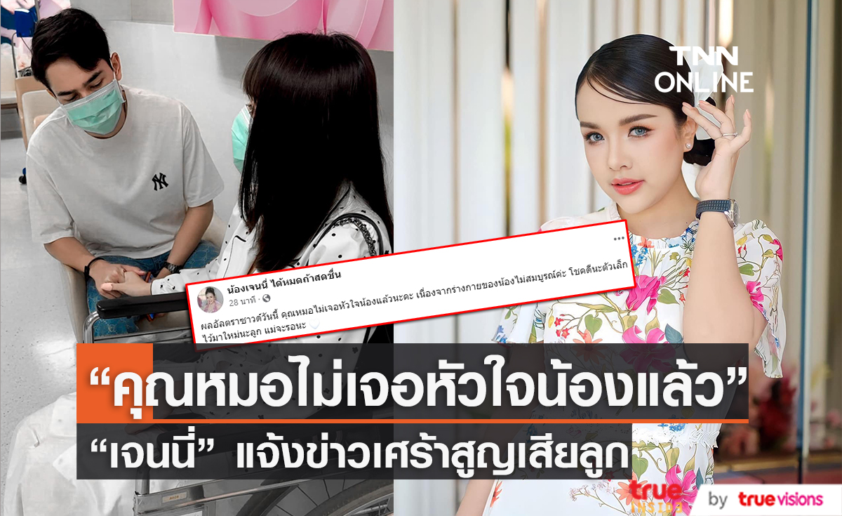 ไว้มาใหม่นะลูก "เจนนี่ รัชนก" แจ้งข่าวเศร้าสูญเสียลูกคนที่2