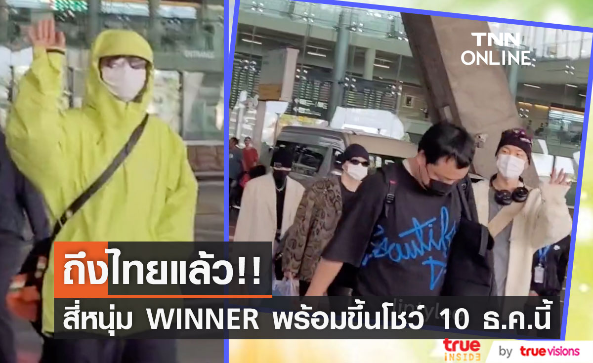 ถึงไทยแล้ว!! สี่หนุ่ม 'WINNER' พร้อมขึ้นโชว์ประชัน 'เป๊ก ผลิตโชค' 10 ธ.ค.นี้