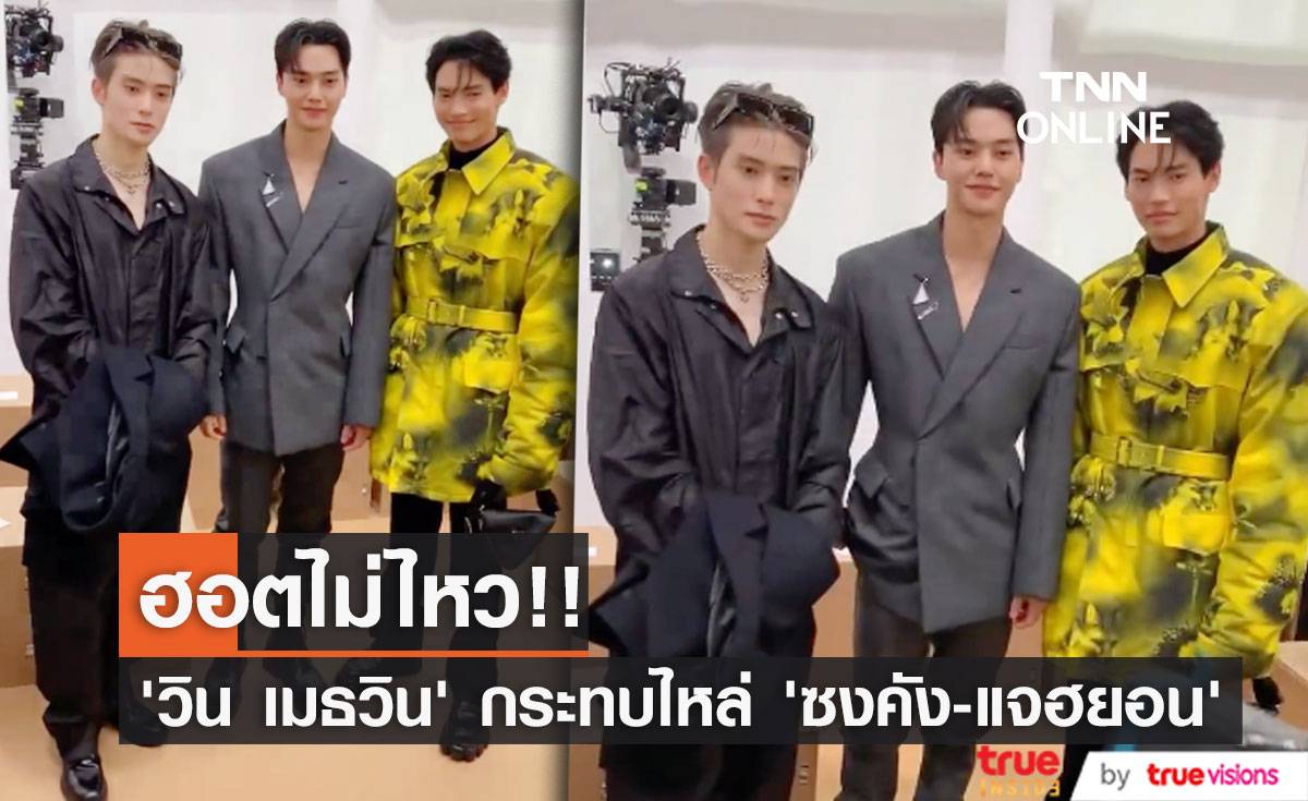 ฮอตไม่ไหว!! ‘วิน เมธวิน’ กระทบไหล่ ‘ซงคัง - แจฮยอน NCT’ ที่มิลาน (มีคลิป)