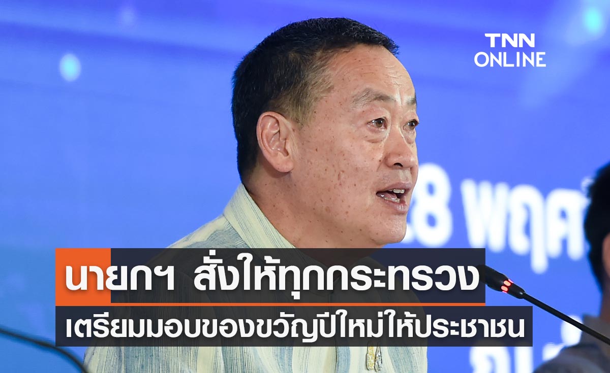 นายกฯ สั่งให้ทุกกระทรวงงัดไม้เด็ดเตรียมมอบ "ของขวัญปีใหม่" ให้ประชาชน