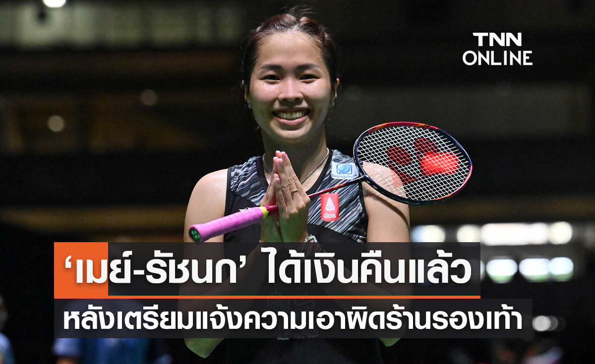 'เมย์-รัชนก' ได้เงินคืนแล้ว หลังเตรียมแจ้งความเอาผิดร้านรองเท้า