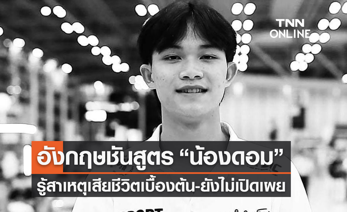 อังกฤษชันสูตร “น้องดอม” ทราบสาเหตุแล้วแต่ยังเปิดเผยไม่ได้