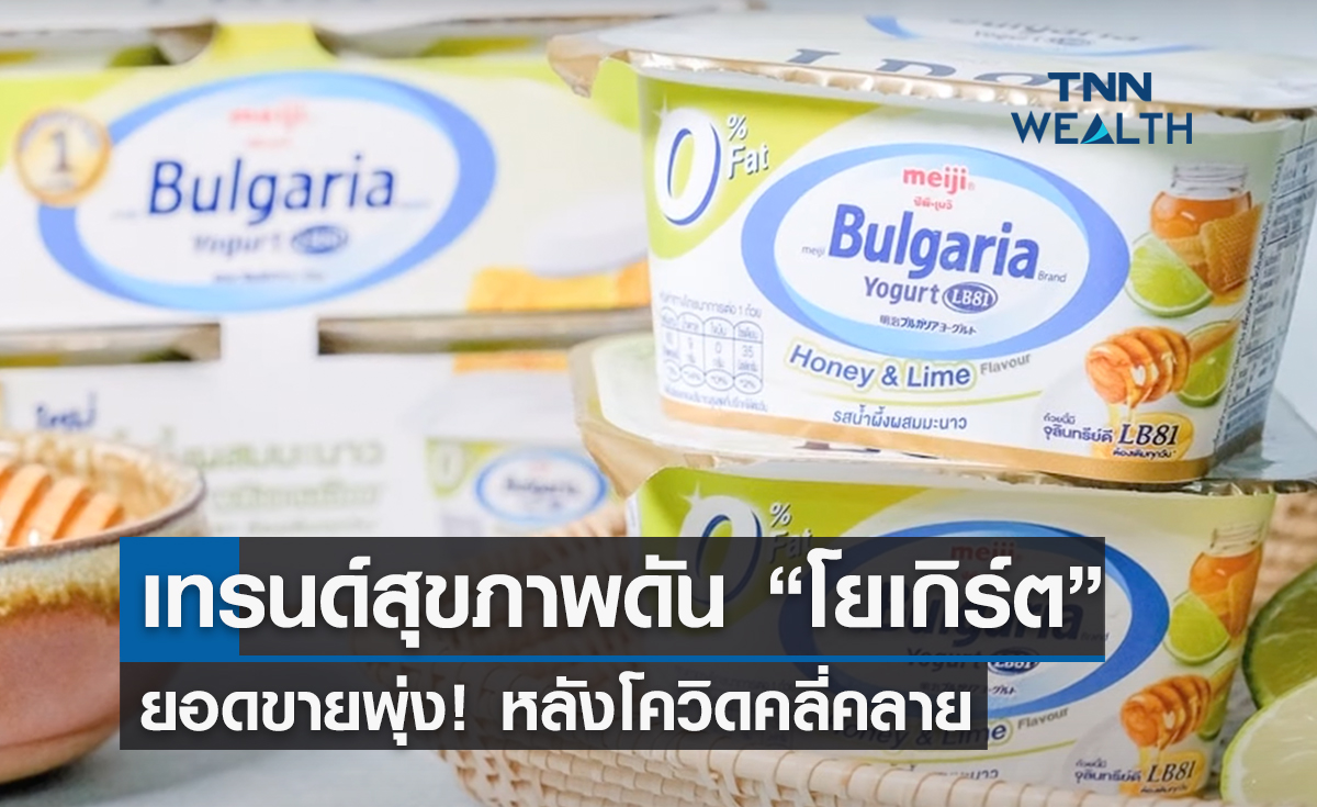 เทรนด์สุขภาพดันยอดขาย “โยเกิร์ต” พุ่ง! หลังโควิดคลี่คลาย