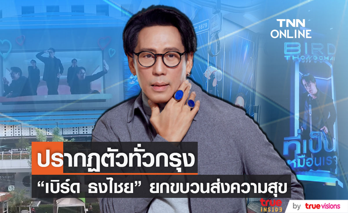  “เบิร์ด ธงไชย” ปรากฏตัวทั่วกรุง ฉลองคอนเสิร์ตกระแสตอบรับดี    