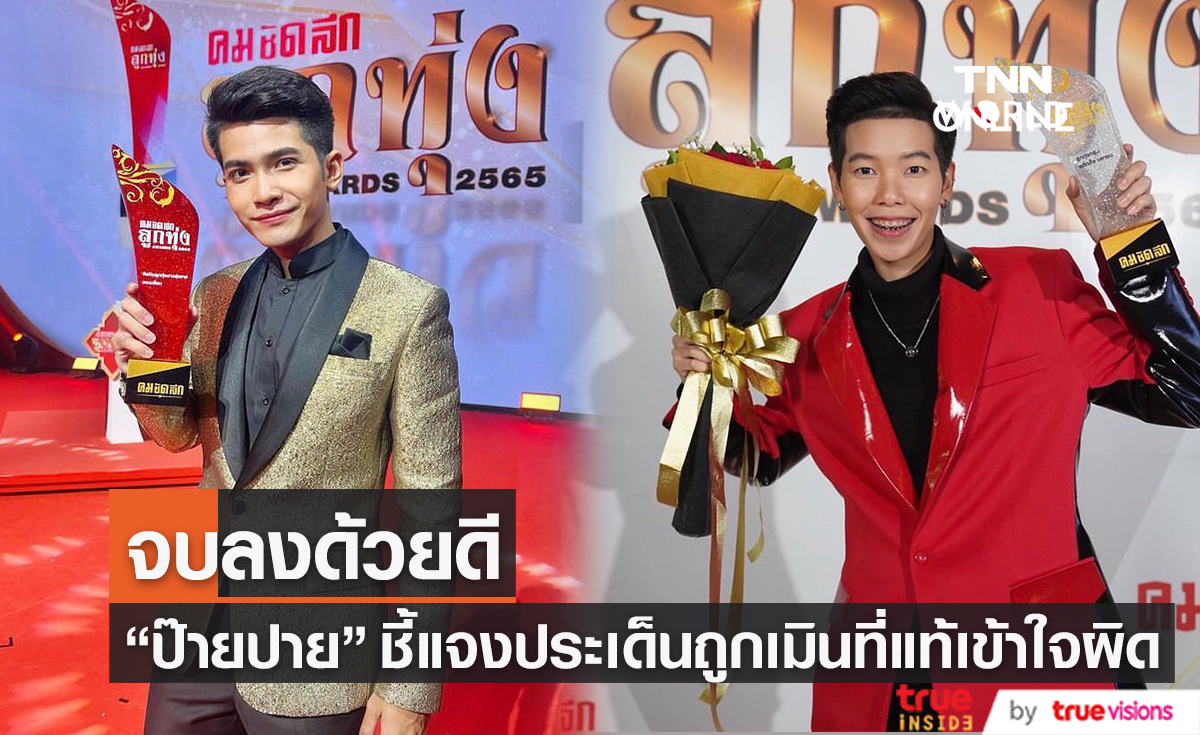 "ป๊ายปาย โอริโอ้" ออกมาชี้แจงหลังมีประเด็นทัวร์ลง "กานต์ ทศน" เมินเจ้าตัวกลางเวที