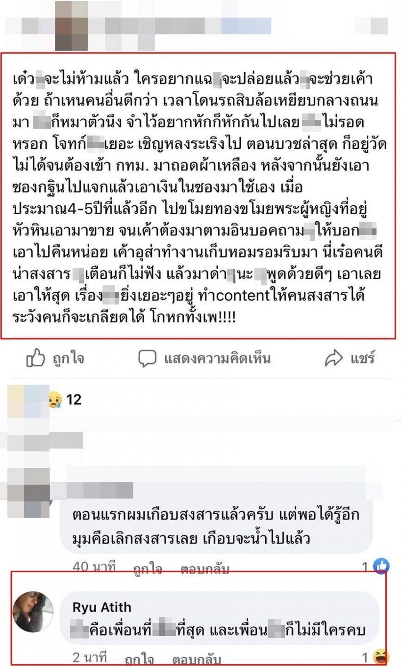 บุคคลปริศนาแฉวีรกรรม อาทิตย์ ริว ทำคอนเทนต์ให้คนสงสาร?! บุคคลปริศนาแฉวีรกรรม อาทิตย์ ริว ทำคอนเทนต์ให้คนสงสาร?!