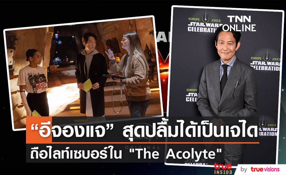 “อีจองแจ” เผยความรู้สึกเมื่อได้จับไลท์เซเบอร์ครั้งแรก ใน "The Acolyte"