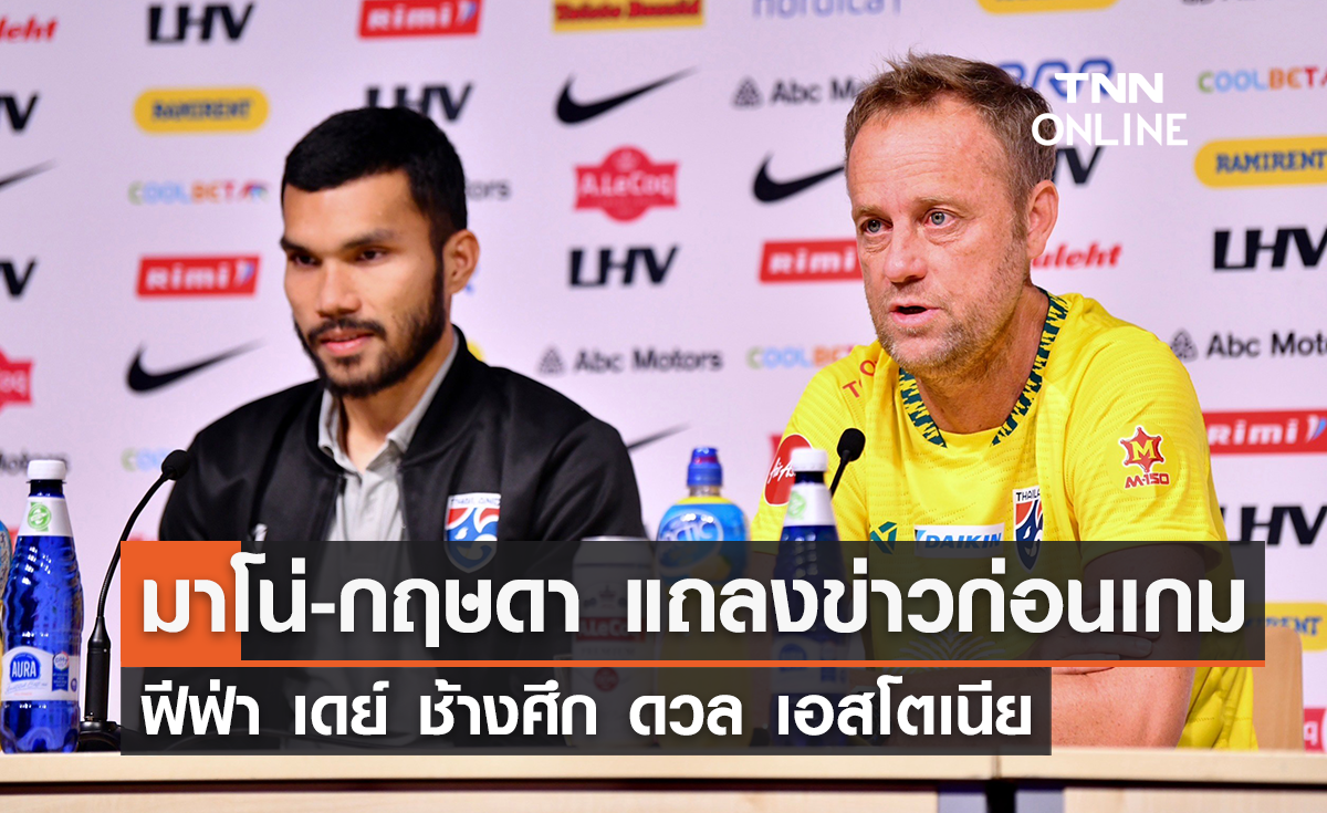 'ช้างศึก' แถลงข่าวก่อนเกม ฟีฟ่า เดย์ แมตช์ดวล เอสโตเนีย