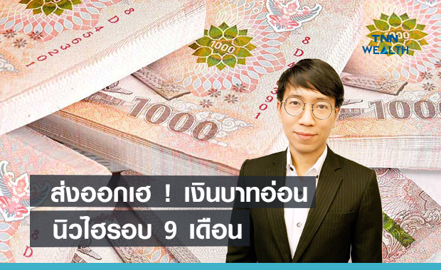 ส่งออกเฮ ! เงินบาทอ่อนนิวไฮรอบ 9 เดือน