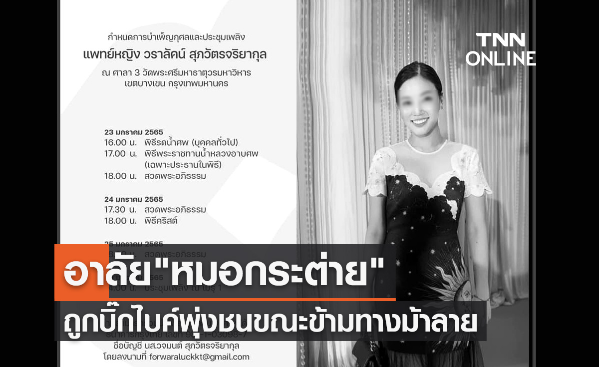 ชาวเน็ตสุดอาลัย! "พญ.วราลัคน์" ถูกบิ๊กไบค์พุ่งชนขณะข้ามทางม้าลาย